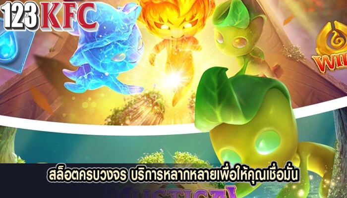 สล็อตครบวงจร บริการหลากหลายเพื่อให้คุณเชื่อมั่น