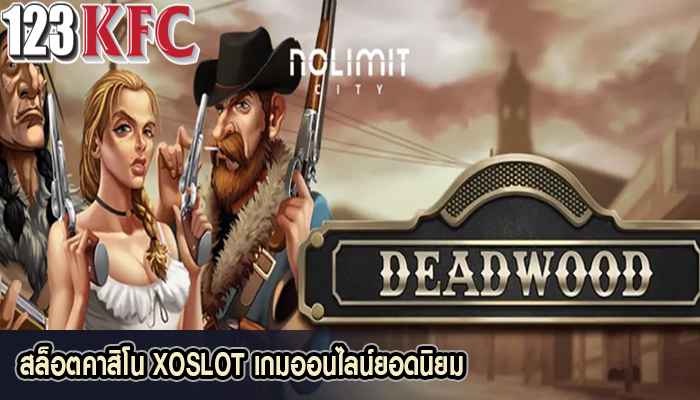 สล็อตคาสิโน XOSLOT เกมออนไลน์ยอดนิยม