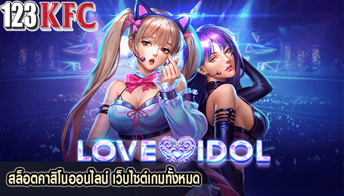สล็อตคาสิโนออนไลน์ เว็บไซต์เกมทั้งหมด
