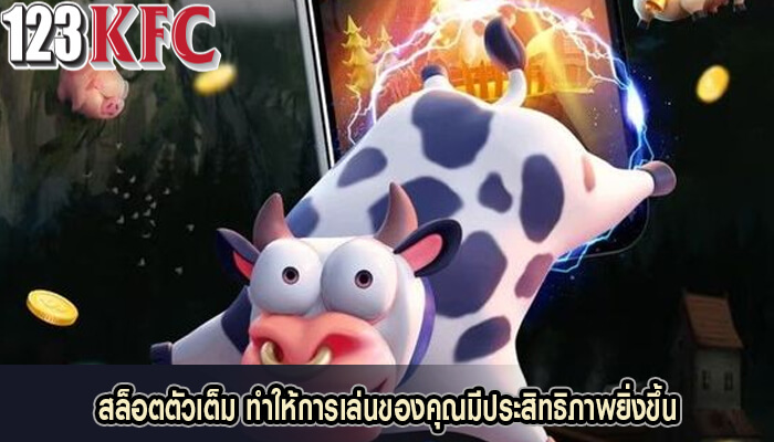สล็อตตัวเต็ม ทำให้การเล่นของคุณมีประสิทธิภาพยิ่งขึ้น