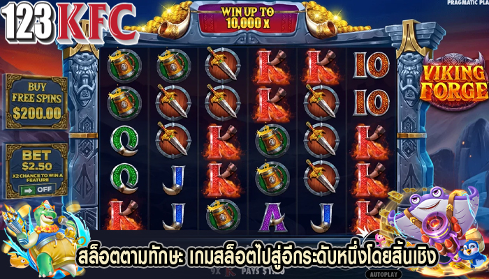 สล็อตตามทักษะ เกมสล็อตไปสู่อีกระดับหนึ่งโดยสิ้นเชิง