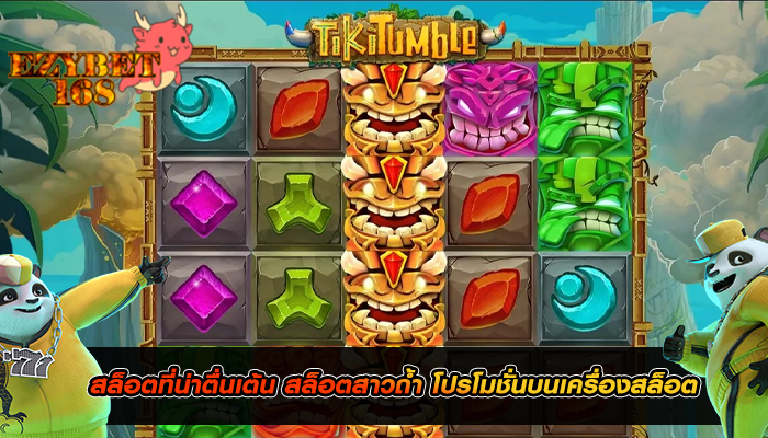 สล็อตที่น่าตื่นเต้น สล็อตสาวถ้ำ โปรโมชั่นบนเครื่องสล็อต