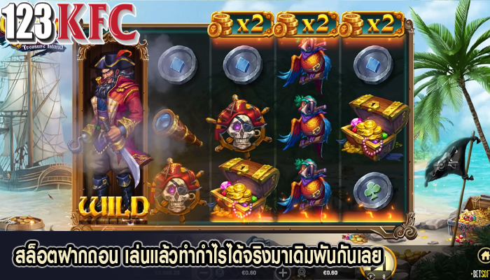 สล็อตฝากถอน เล่นแล้วทำกำไรได้จริงมาเดิมพันกันเลย