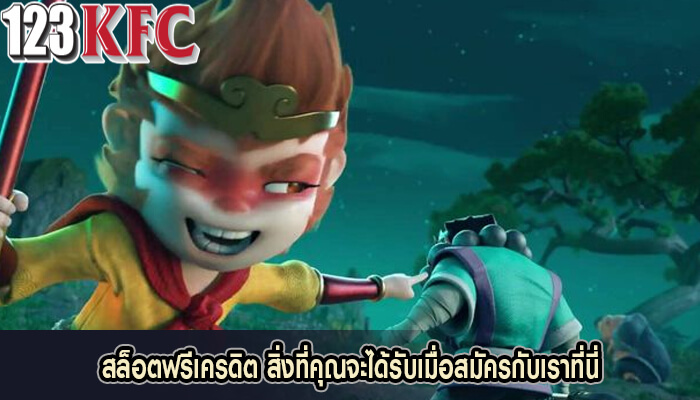 สล็อตฟรีเครดิต สิ่งที่คุณจะได้รับเมื่อสมัครกับเราที่นี่