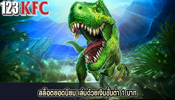 สล็อตยอดนิยม เล่นด้วยเงินขั้นต่ำ 1 บาท
