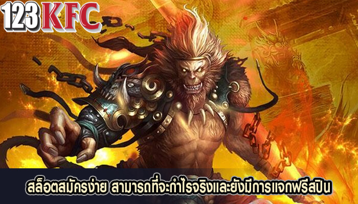 สล็อตสมัครง่าย สามารถที่จะกำไรจริงและยังมีการแจกฟรีสปิน