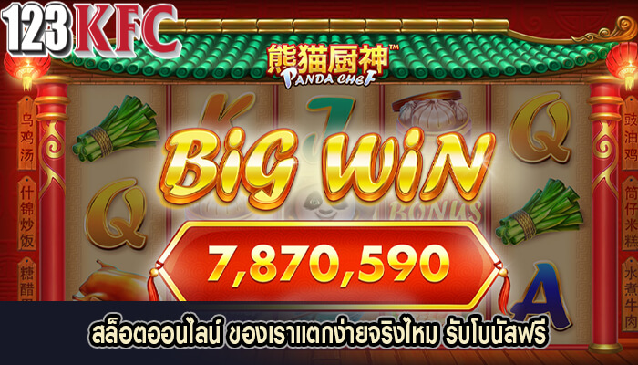 สล็อตออนไลน์ ของเราแตกง่ายจริงไหม รับโบนัสฟรี