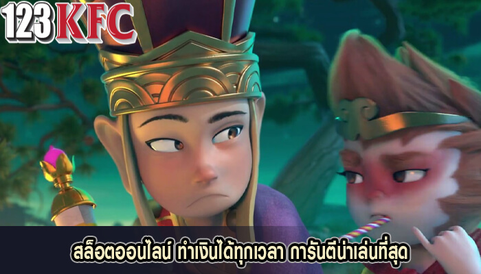 สล็อตออนไลน์ ทำเงินได้ทุกเวลา การันตีน่าเล่นที่สุด