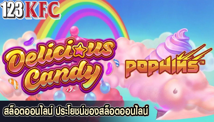 สล็อตออนไลน์ ประโยชน์ของสล็อตออนไลน์
