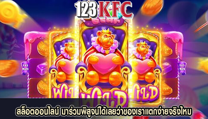 สล็อตออนไลน์ มาร่วมพิสูจน์ได้เลยว่าของเราแตกง่ายจริงไหม