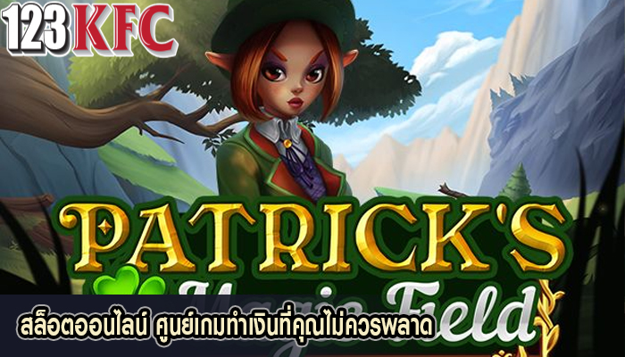 สล็อตออนไลน์ ศูนย์เกมทำเงินที่คุณไม่ควรพลาด