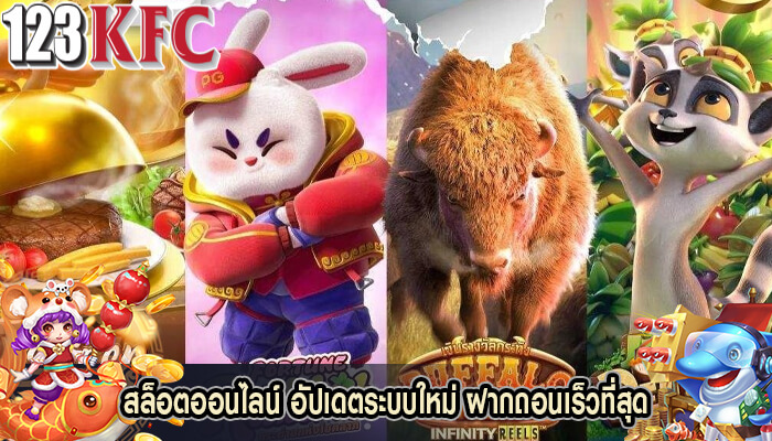 สล็อตออนไลน์ อัปเดตระบบใหม่ ฝากถอนเร็วที่สุด