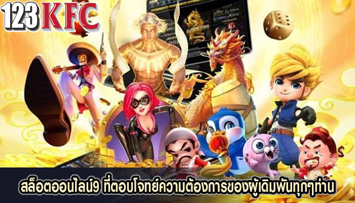 สล็อตออนไลน์9 ที่ตอบโจทย์ความต้องการของผู้เดิมพันทุกๆท่าน
