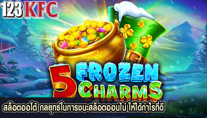 สล็อตออโต้ กลยุทธ์ในการชนะสล็อตออนไน์ ให้ได้กำไรที่ดี