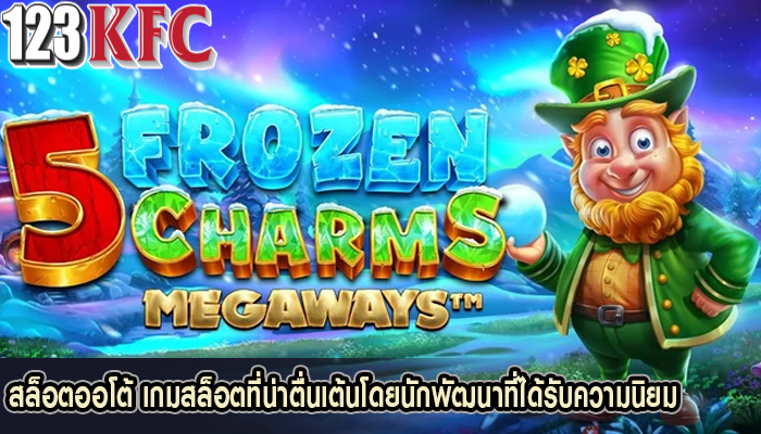 สล็อตออโต้ เกมสล็อตที่น่าตื่นเต้นโดยนักพัฒนาที่ได้รับความนิยม