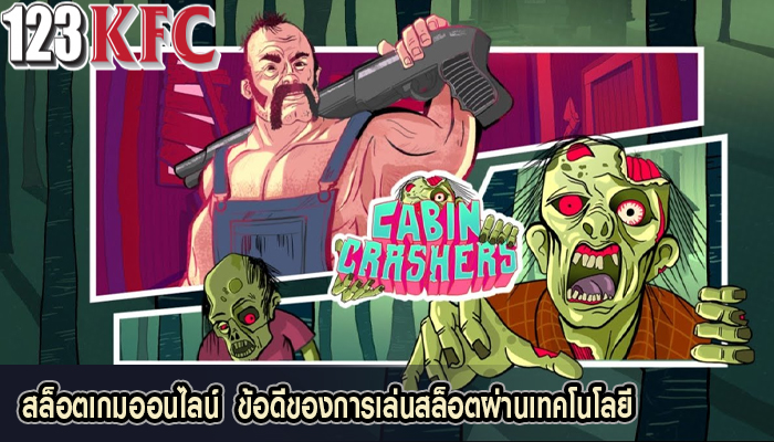 สล็อตเกมออนไลน์  ข้อดีของการเล่นสล็อตผ่านเทคโนโลยี