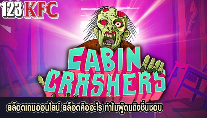 สล็อตเกมออนไลน์ สล็อตคืออะไร ทำไมผู้ตนถึงชื่นชอบ
