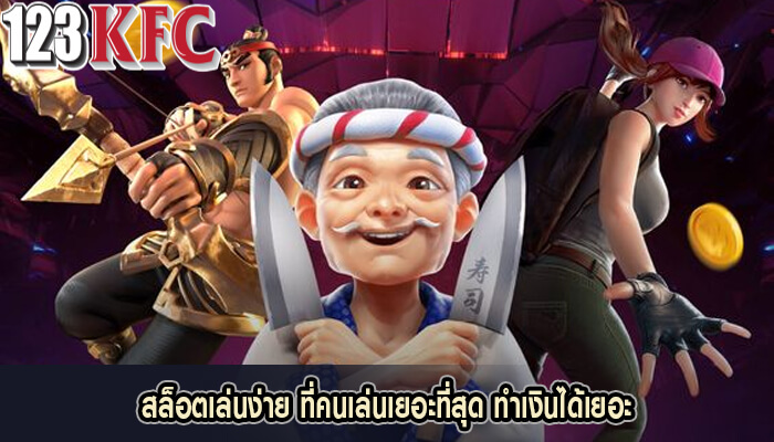 สล็อตเล่นง่าย ที่คนเล่นเยอะที่สุด ทำเงินได้เยอะ