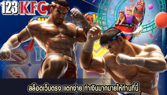 สล็อตเว็บตรง แตกง่าย ทำเงินมากมายให้ท่านที่นี่