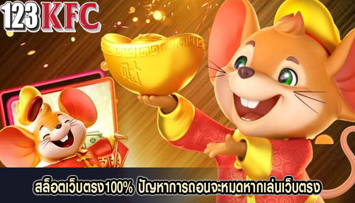 สล็อตเว็บตรง100 ปัญหาการถอนจะหมดหากเล่นเว็บตรง