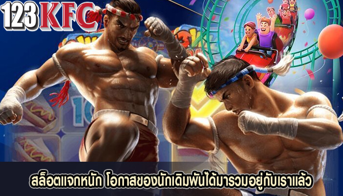 สล็อตแจกหนัก โอกาสของนักเดิมพันได้มารวมอยู่กับเราแล้ว