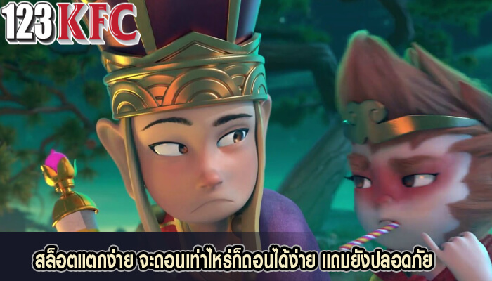 สล็อตแตกง่าย จะถอนเท่าไหร่ก็ถอนได้ง่าย แถมยังปลอดภัย