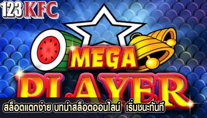 สล็อตแตกง่าย บทนำสล็อตออนไลน์  เริ่มชนะทันที