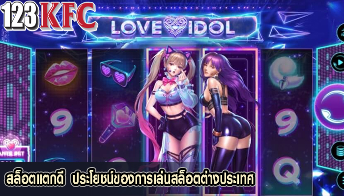 สล็อตแตกดี  ประโยชน์ของการเล่นสล็อตต่างประเทศ