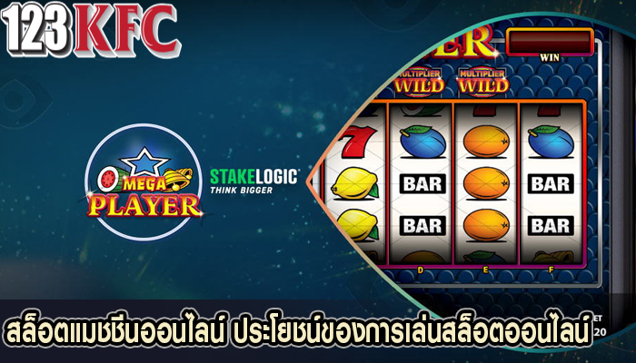 สล็อตแมชชีนออนไลน์ ประโยชน์ของการเล่นสล็อตออนไลน์