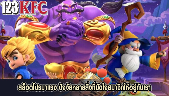 สล็อตโปรมาแรง ปัจจัยหลายสิ่งที่มัดใจสมาชิกให้อยู่กับเรา