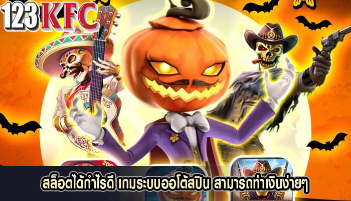 สล็อตได้กำไรดี เกมระบบออโต้สปิน สามารถทำเงินง่ายๆ
