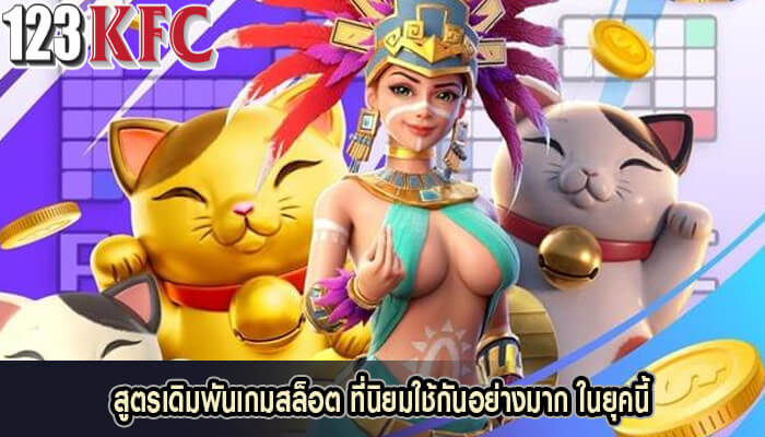 สูตรเดิมพันเกมสล็อต ที่นิยมใช้กันอย่างมาก ในยุคนี้