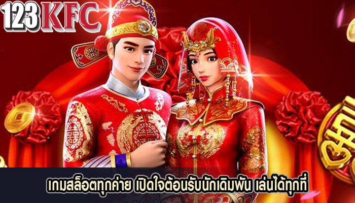 เกมสล็อตทุกค่าย เปิดใจต้อนรับนักเดิมพัน เล่นได้ทุกที่