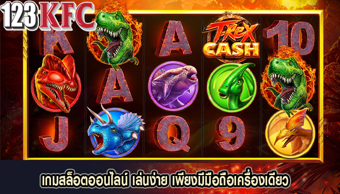 เกมสล็อตออนไลน์ เล่นง่าย เพียงมีมือถือเครื่องเดียว