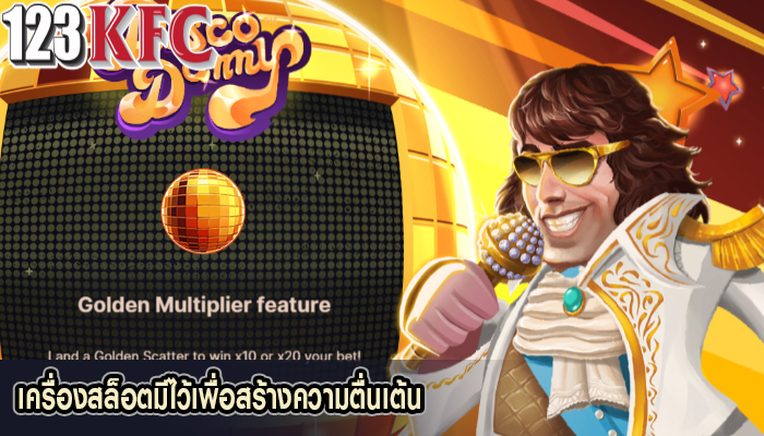 เครื่องสล็อตมีไว้เพื่อสร้างความตื่นเต้น