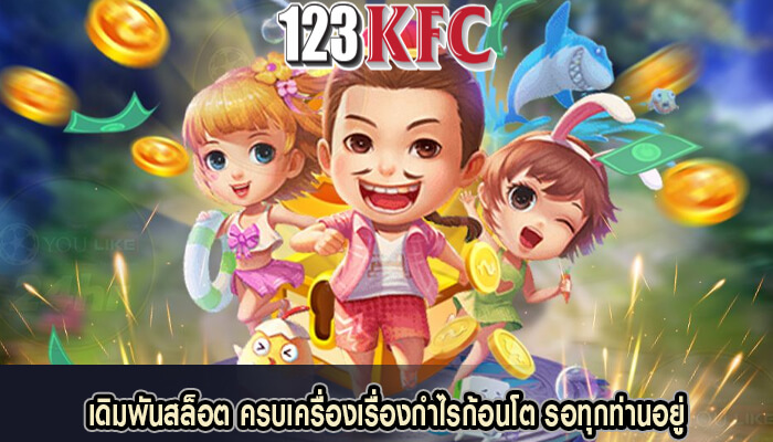 เดิมพันสล็อต ครบเครื่องเรื่องกำไรก้อนโต รอทุกท่านอยู่