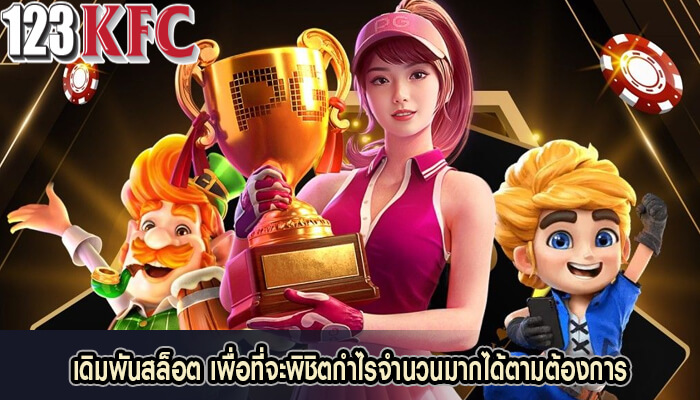 เดิมพันสล็อต เพื่อที่จะพิชิตกำไรจำนวนมากได้ตามต้องการ