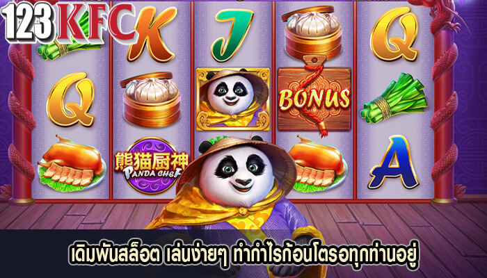 เดิมพันสล็อต เล่นง่ายๆ ทำกำไรก้อนโตรอทุกท่านอยู่