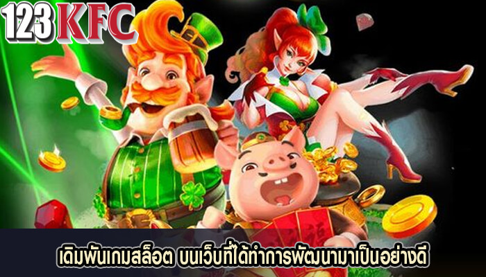 เดิมพันเกมสล็อต บนเว็บที่ได้ทำการพัฒนามาเป็นอย่างดี