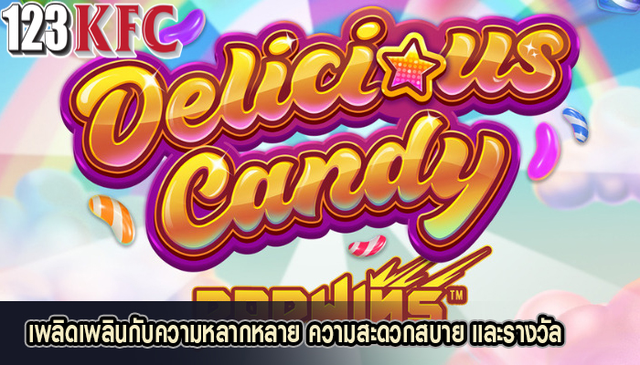 เพลิดเพลินกับความหลากหลาย ความสะดวกสบาย และรางวัล