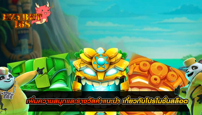 เพิ่มความสนุกและรางวัลคำแนะนำ เกี่ยวกับโปรโมชั่นสล็อต