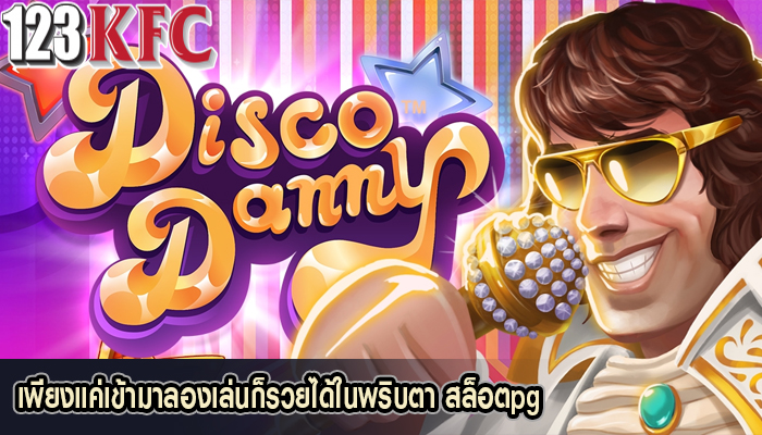 เพียงแค่เข้ามาลองเล่นก็รวยได้ในพริบตา สล็อตpg