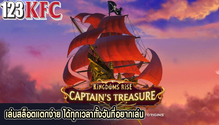 เล่นสล็อตแตกง่าย ได้ทุกเวลาทั้งวันที่อยากเล่น
