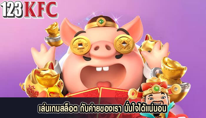 เล่นเกมสล็อต กับค่ายของเรา มั่นใจได้แน่นอน