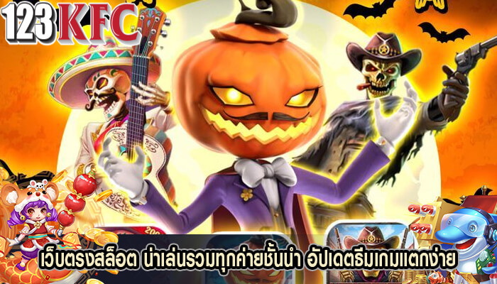เว็บตรงสล็อต น่าเล่นรวมทุกค่ายชั้นนำ อัปเดตธีมเกมแตกง่าย