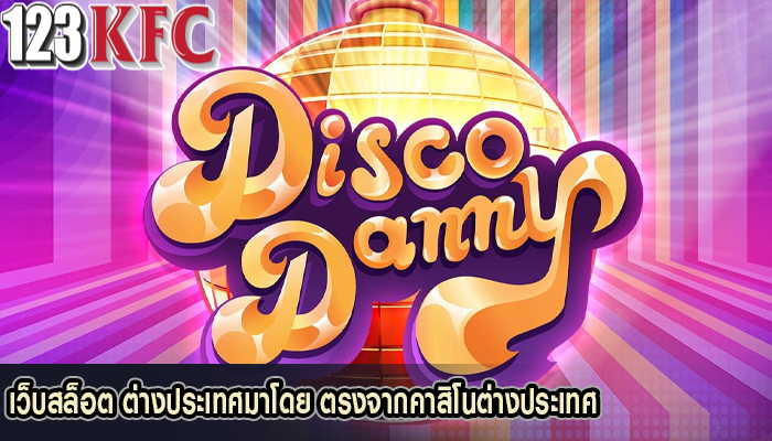 เว็บสล็อต ต่างประเทศมาโดย ตรงจากคาสิโนต่างประเทศ 