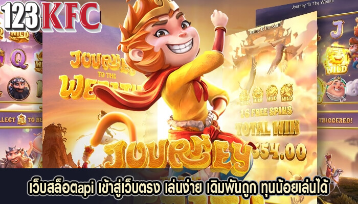 เว็บสล็อตapi เข้าสู่เว็บตรง เล่นง่าย เดิมพันถูก ทุนน้อยเล่นได้