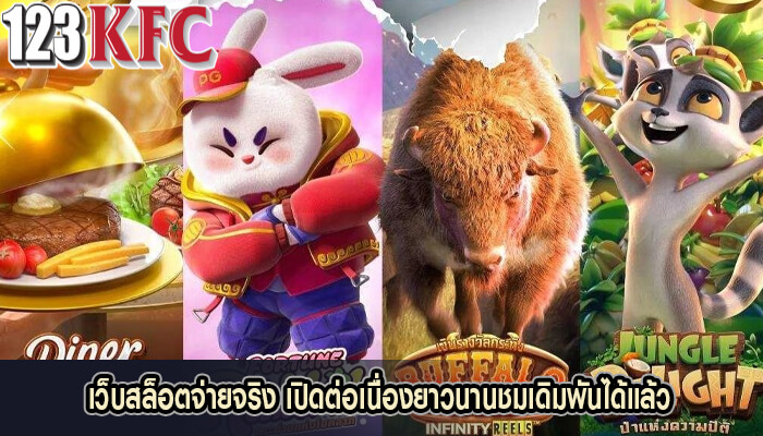 เว็บสล็อตจ่ายจริง เปิดต่อเนื่องยาวนานชมเดิมพันได้แล้ว