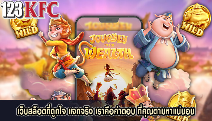 เล่นเกมสล็อต กับค่ายของเรา มั่นใจได้แน่นอน