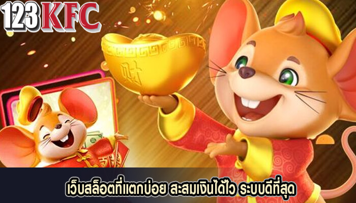เว็บสล็อตที่แตกบ่อย สะสมเงินได้ไว ระบบดีที่สุด